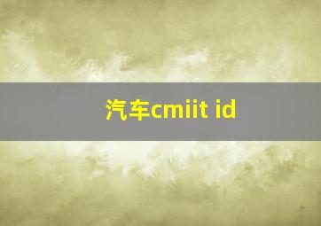 汽车cmiit id